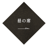 昼の席