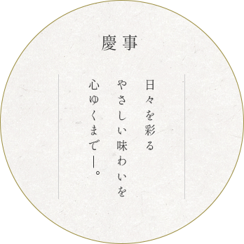 慶事