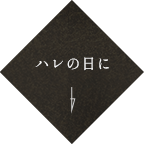 ハレの日に